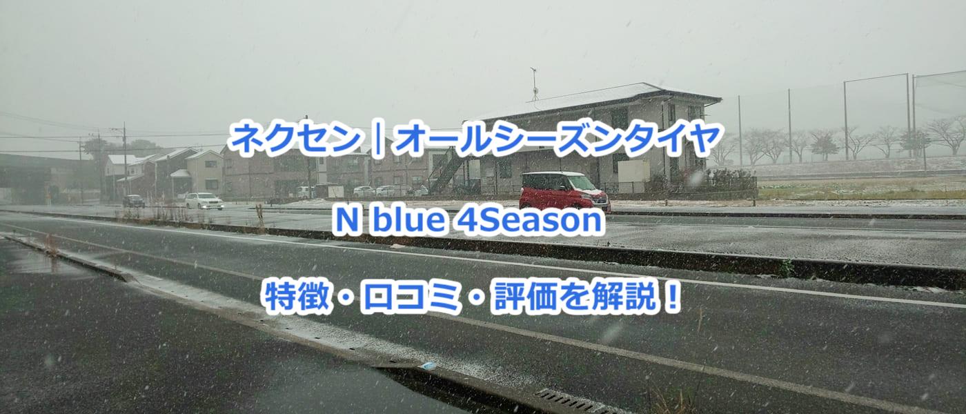 ネクセン｜オールシーズンタイヤN'Blue 4Seasonの特徴・口コミ・評価を解説！